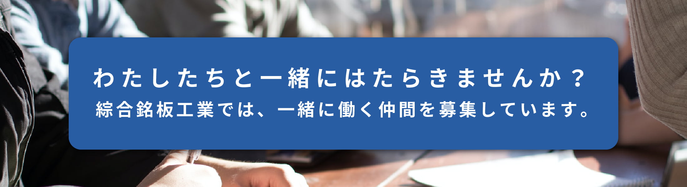 わたしたちと一緒にはたらきませんか？