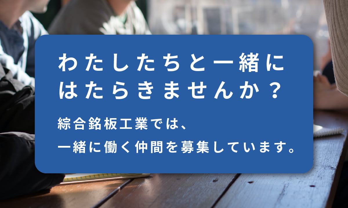 わたしたちと一緒にはたらきませんか？